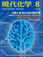 現代化学2009年8月号