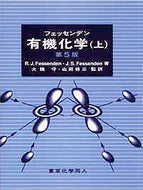 フェッセンデン有機化学　上〔第5版〕