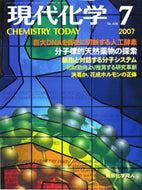 現代化学2007年7月号