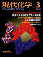 現代化学2002年3月号