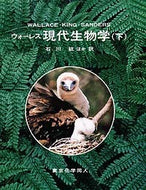 ウォーレス現代生物学　下