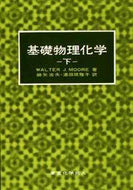 基礎物理化学　下（ムーア）
