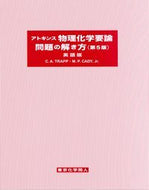 アトキンス物理化学要論問題の解き方（第5版/英語版）