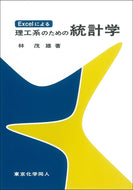 Excelによる理工系のための統計学