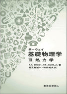サーウェイ 基礎物理学Ⅲ