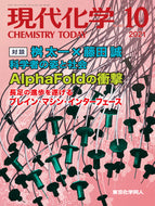 現代化学2021年10月号