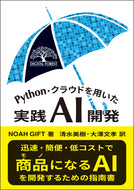 Python・クラウドを用いた実践ＡＩ開発