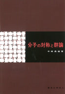 分子の対称と群論