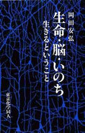 生命・脳・いのち