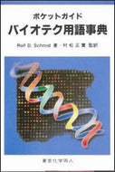 ポケットガイド　バイオテク用語事典