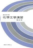 化学工学演習〔第2版〕