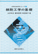 細胞工学の基礎