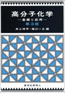 高分子化学（第３版）