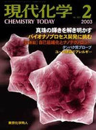 現代化学2003年2月号