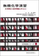 無機化学演習（化学演習シリーズ７）