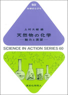 天然物の化学（科学のとびら６０）