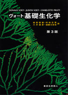 ヴォート　基礎生化学　第３版