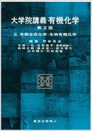 大学院講義有機化学　Ⅱ（第２版）
