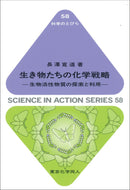 生き物たちの化学戦略（科学のとびら５８）