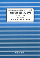 物理学入門Ⅰ（第２版）（大学生のための基礎シリーズ４）