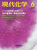 現代化学2016年 6月号