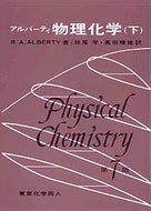 アルバーティ物理化学　下〔第7版〕