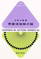 界面活性剤の話（科学のとびら28)
