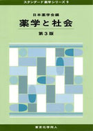 薬学と社会（第３版）（スタンダード薬学シリーズ９）