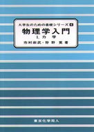 物理学入門　I　力学
