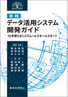 [実践]データ活用システム開発ガイド