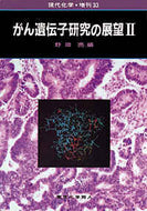 がん遺伝子研究の展望　II（現代化学増刊33)