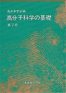 高分子科学の基礎〔第2版〕