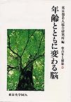 年齢とともに変わる脳（シリーズ 中高年と健康３）