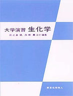 大学演習　生化学