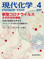 現代化学2020年4月号
