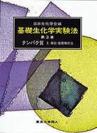 基礎生化学実験法　3　タンパク質　2　機能・動態解析法