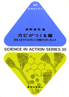 カビがつくる毒（科学のとびら３０）