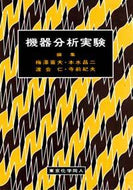 機器分析実験
