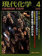 現代化学2003年4月号