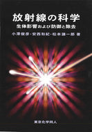 放射線の科学