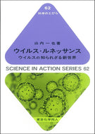 ウイルス・ルネッサンス（科学のとびら６２）