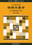物理系薬学 Ⅱ 第２版（スタンダード薬学シリーズⅡ-2）