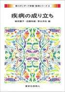 疾病の成り立ち（新スタンダード栄養・食物シリーズ４）