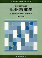 生物系薬学Ⅱ（第２版）（スタンダード薬学シリーズ４）
