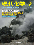 現代化学2015年 9月号