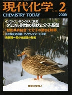 現代化学2009年2月号
