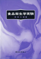 食品衛生学実験