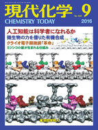 現代化学2016年 9月号