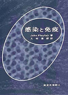 感染と免疫