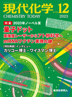 現代化学2023年12月号